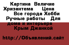 Картина “Величие (Хризантема)“ › Цена ­ 3 500 - Все города Хобби. Ручные работы » Для дома и интерьера   . Крым,Джанкой